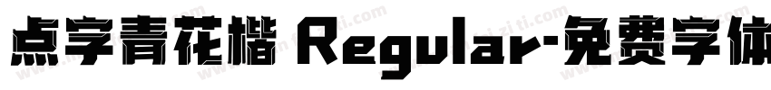 点字青花楷 Regular字体转换